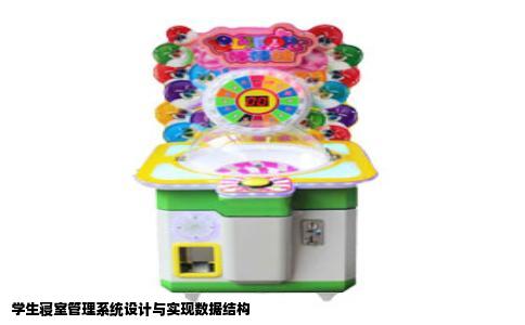 学生寝室管理系统设计与实现数据结构
