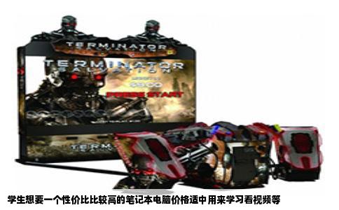 学生想要一个性价比比较高的笔记本电脑价格适中用来学习看视频等