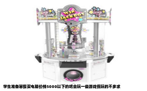 学生准备寒假买电脑价格5000以下的吧会玩一些游戏但玩的不多求