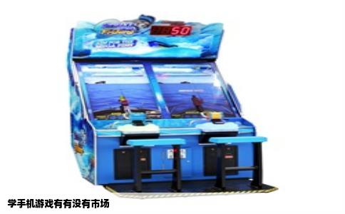 学手机游戏有有没有市场