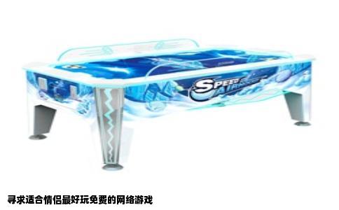 寻求适合情侣最好玩免费的网络游戏