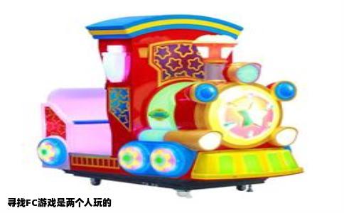 寻找FC游戏是两个人玩的