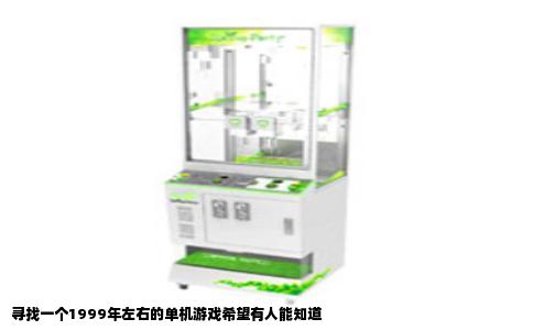 寻找一个1999年左右的单机游戏希望有人能知道