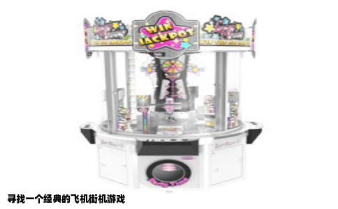 寻找一个经典的飞机街机游戏