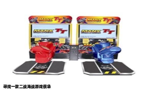 寻找一款二战海战游戏很急