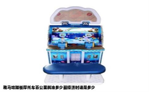 雅马哈踏板摩托车百公里耗油多少最经济时速是多少