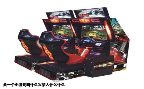 要一个小游戏叫什么火柴人什么什么