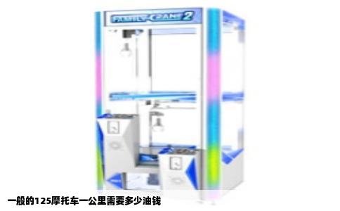 一般的125摩托车一公里需要多少油钱