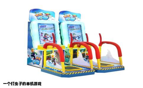 一个打虫子的单机游戏