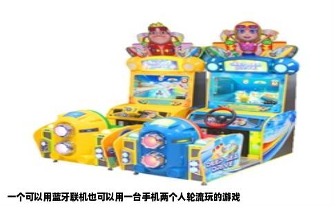 一个可以用蓝牙联机也可以用一台手机两个人轮流玩的游戏
