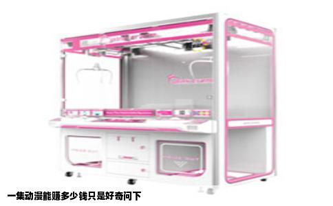 一集动漫能赚多少钱只是好奇问下