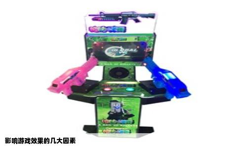 影响游戏效果的几大因素