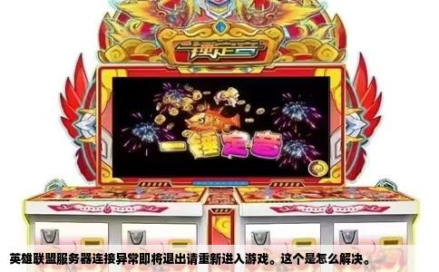 英雄联盟服务器连接异常即将退出请重新进入游戏。这个是怎么解决。