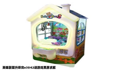 英雄联盟升级完v3042进游戏黑屏求解