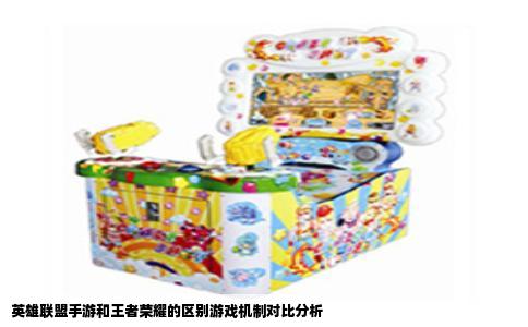 英雄联盟手游和王者荣耀的区别游戏机制对比分析