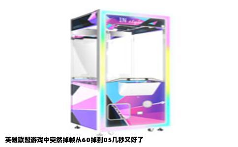 英雄联盟游戏中突然掉帧从60掉到05几秒又好了