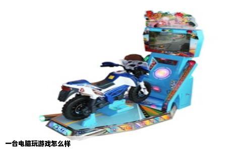 一台电脑玩游戏怎么样