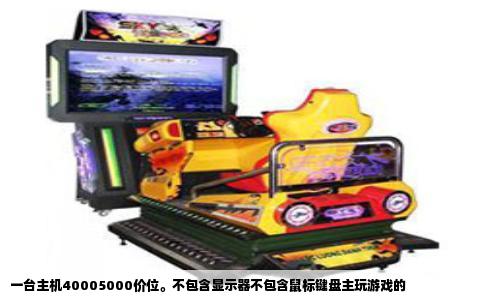 一台主机40005000价位。不包含显示器不包含鼠标键盘主玩游戏的