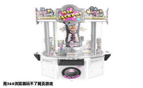 用360浏览器玩不了网页游戏