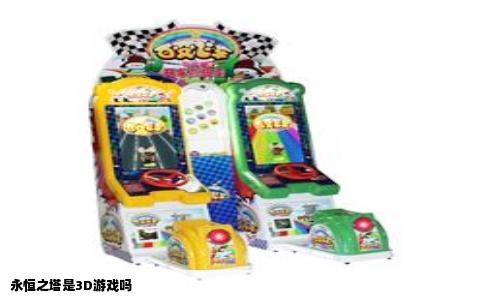 永恒之塔是3D游戏吗