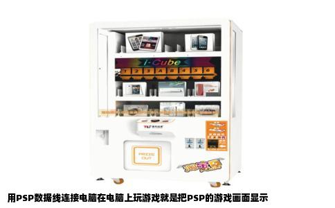 用PSP数据线连接电脑在电脑上玩游戏就是把PSP的游戏画面显示