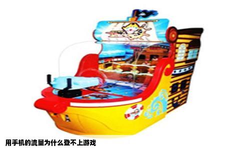 用手机的流量为什么登不上游戏