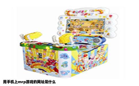 用手机上mrp游戏的网址是什么
