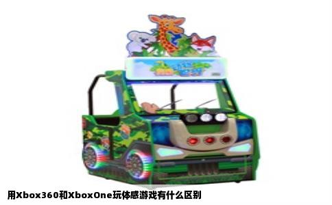 用Xbox360和XboxOne玩体感游戏有什么区别