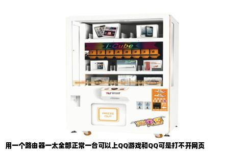 用一个路由器一太全部正常一台可以上QQ游戏和QQ可是打不开网页