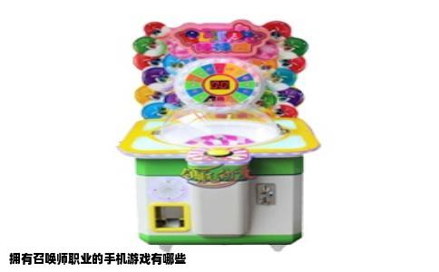 拥有召唤师职业的手机游戏有哪些