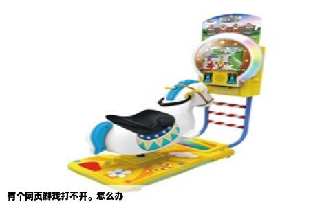 有个网页游戏打不开。怎么办