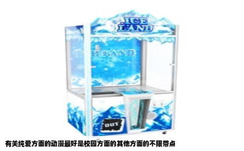 有关纯爱方面的动漫最好是校园方面的其他方面的不限带点