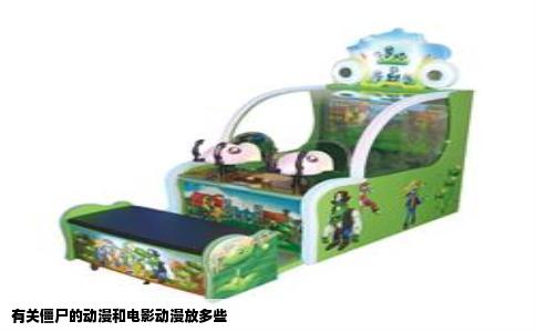 有关僵尸的动漫和电影动漫放多些