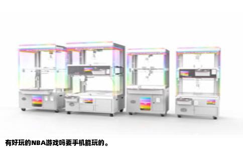 有好玩的NBA游戏吗要手机能玩的。