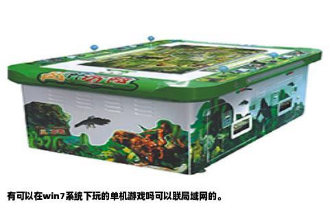 有可以在win7系统下玩的单机游戏吗可以联局域网的。