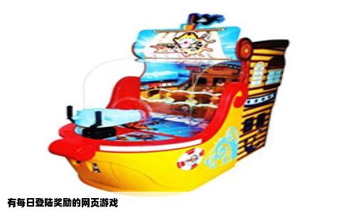 有每日登陆奖励的网页游戏