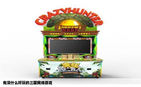 有没什么好玩的三国网络游戏