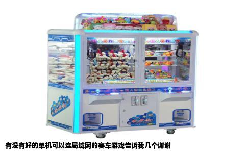 有没有好的单机可以连局域网的赛车游戏告诉我几个谢谢