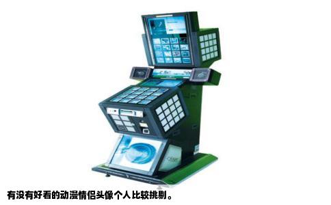 有没有好看的动漫情侣头像个人比较挑剔。