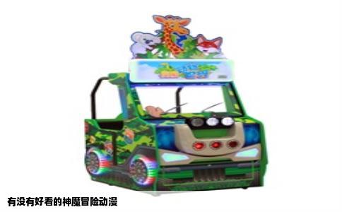 有没有好看的神魔冒险动漫
