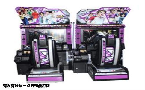 有没有好玩一点的枪战游戏