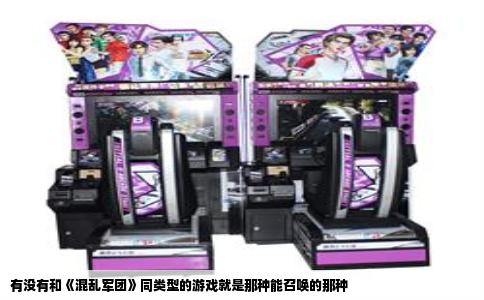 有没有和《混乱军团》同类型的游戏就是那种能召唤的那种