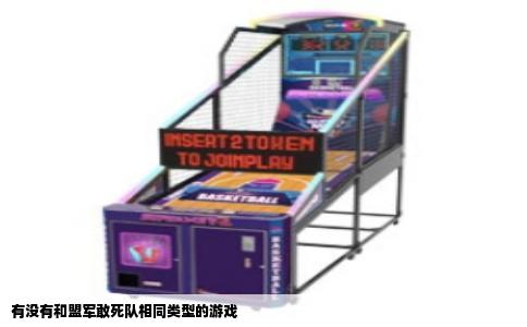 有没有和盟军敢死队相同类型的游戏