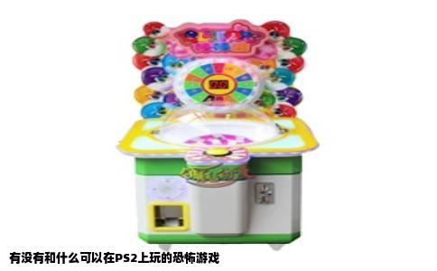 有没有和什么可以在PS2上玩的恐怖游戏
