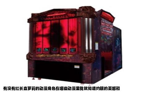 有没有红长直萝莉的动漫角色在哪些动漫里我就知道灼眼的夏娜和