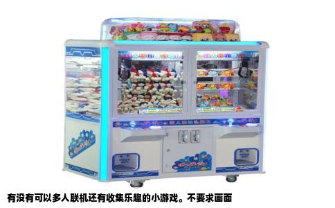 有没有可以多人联机还有收集乐趣的小游戏。不要求画面