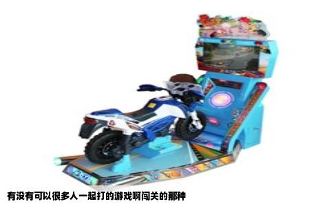 有没有可以很多人一起打的游戏啊闯关的那种