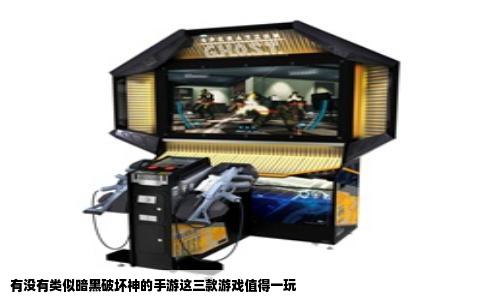 有没有类似暗黑破坏神的手游这三款游戏值得一玩