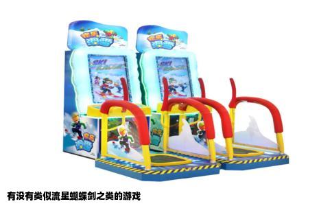 有没有类似流星蝴蝶剑之类的游戏