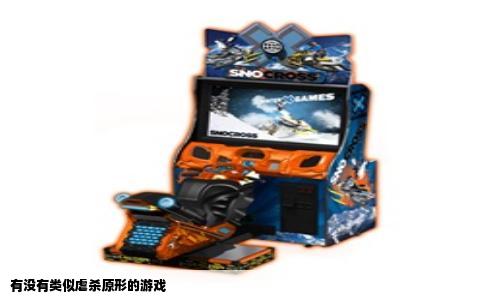 有没有类似虐杀原形的游戏